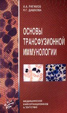 Основы транфуз. иммунологии_0.jpg